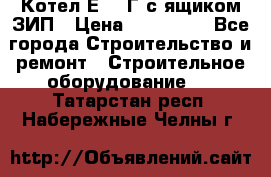 Котел Е-1/9Г с ящиком ЗИП › Цена ­ 495 000 - Все города Строительство и ремонт » Строительное оборудование   . Татарстан респ.,Набережные Челны г.